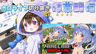 【ホロライブ雑談】ぺこちゃんの配信が毎日のメンタルケアな話がよかったので切り抜く🌙 兎田ぺこら／切り抜き作業