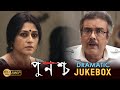 PUNASCHA পুনশ্চ DRAMA JUKEBOX 2 RUPA GANGULY SOUMITRO SAYONI RAJAT ECHO BENGALI MOVIES