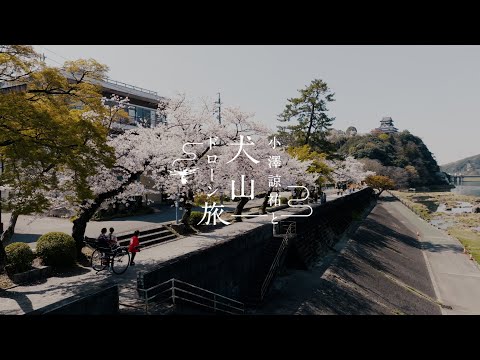 桜の名所　〜小澤諒祐と犬山ドローン旅〜