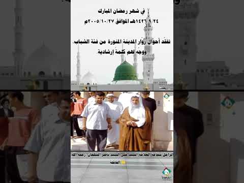 ⁣شهر رمضان ١٤٢٦/ ٢٠٠٥  تفقد زوار المدينة من الشباب ووجه كلمة إرشادية_الراحل العلامة السيد علي السلمان