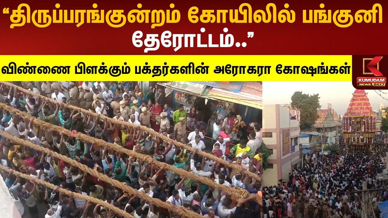 திருப்பரங்குன்றம் கோயிலில் பங்குனி தேரோட்டம்.. விண்ணை பிளக்கும் பக்தர்களின் கோஷங்கள்