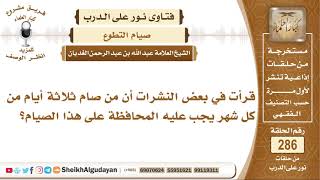 هل من صام ثلاثة أيام من كل شهر يجب عليه المحافظة عليها؟ الشيخ عبدالله الغديان image