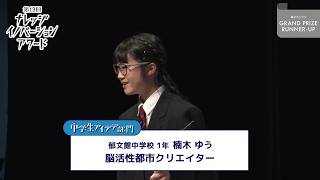 中学生アイデア部門 準グランプリ