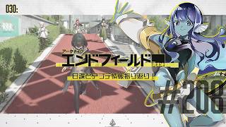 【#エンドフィールド 】030: #208 日課とアプデ情報振り返り！【#Vtuber 】※ネタバレ注意