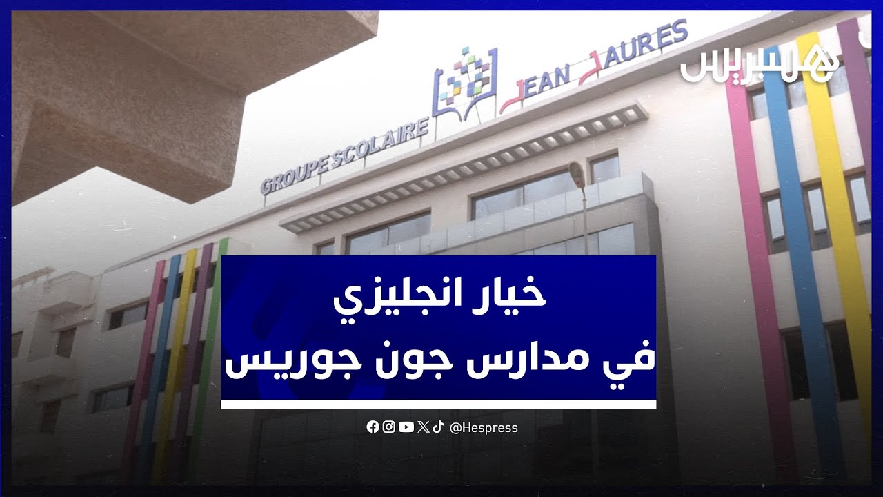 مجموعة مدارس "جون جوريس" تطلق مسلك الباكالوريا الدولية خيار انجليزي في وجه تلاميذها thumbnail