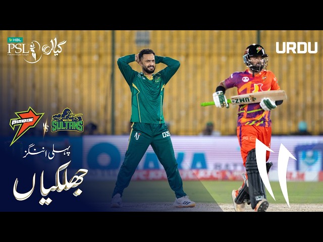 1st Innings Highlights | Rawalpindiz Vs Multan Sultans | Urdu | Match 31 | HBL PSL 11 | MZB1H