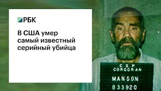 «Я — опасная бритва»: в США умер серийный убийца Чарльз Мэнсон