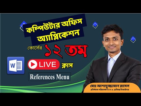 ক্লাস 12 : বিষয় Ms word References Menu