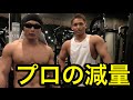 【筋トレ】日本チャンピオンの減量法！！