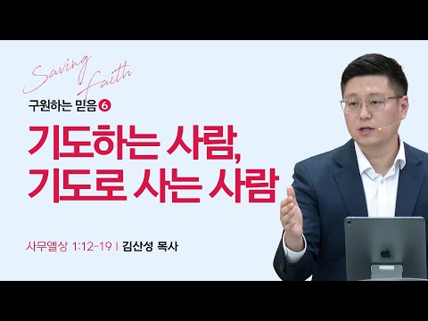 [김산성 목사] 구원하는 믿음 6. 기도하는 사람, 기도로 사는 사람 | ICC마가 | 2023...