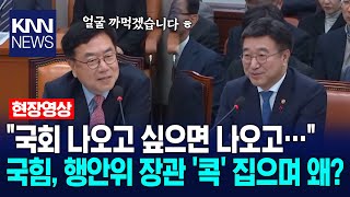 \ 국회 나오고 싶으면 나오고…\ 국힘, 행안위 장관 '콕' 집으며 왜? / KNN