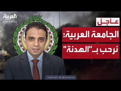 فيديو | العاشرة | أول تعليق من الجامعة العربية على المقترح الأميركي في السودان