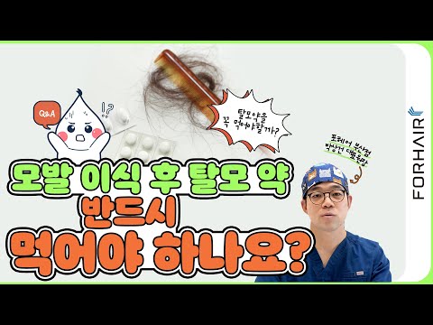 모발 이식 후 탈모 약 복용, 필수?!ㅣ포헤어 부산