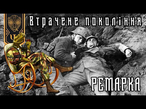 «Втрачене покоління». Наслідки Першої Світової Війни. Пост-воєнний стан суспільства в майбутньому.