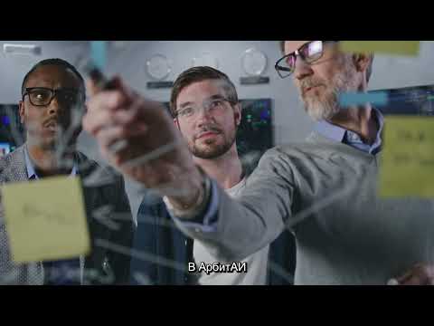 ArbitAI Info Video with Russian Subtitles