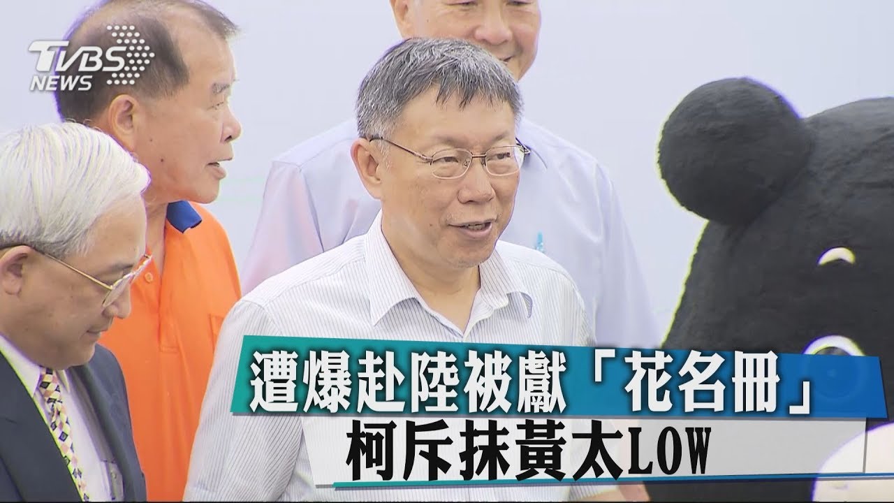 遭爆赴陸被獻「花名冊」　柯斥抹黃太LOW