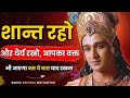 Stay Calm Be Patient Best Krishna Motivational Video Sanatani Fanpage