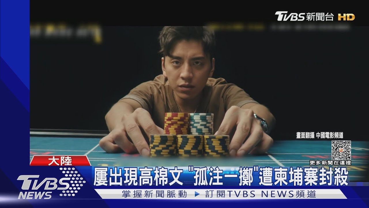 惹毛柬埔寨!王大陸《孤注一擲》遭轟影射詐騙 下令全國禁播