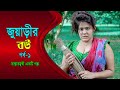 জুয়াড়ীর বউ Juarir Bou Bangla New Natok Drama Sufia Sathi সুফিয়�