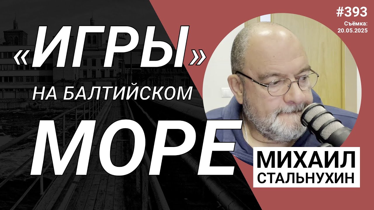 «Игры» на Балтийском море | Radio Narva | 393