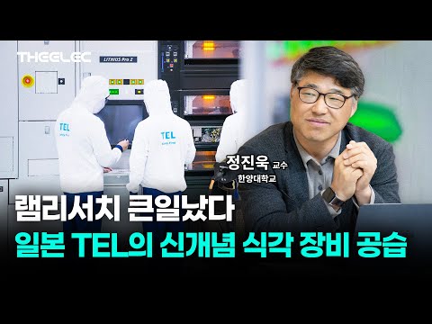 램리서치 비상 걸리게 만든 TEL 신형 하이브리드 식각장비 왜 강한가?