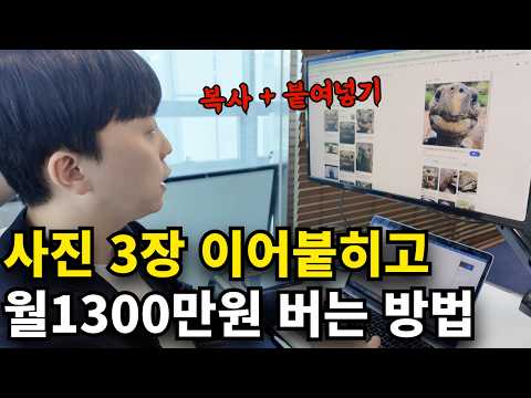 AI이미지 이어붙히고 1300만원 버는 미친 부업
