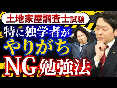 【土地家屋調査士】当てはまる人注意!やってはいけない勉強法