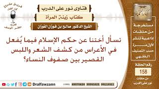 تسأل أختنا عن حكم الإسلام فيما يفعل في الأعراس من كشف الشعر واللبس القصير بين صفوف النساء؟ الفوزان image
