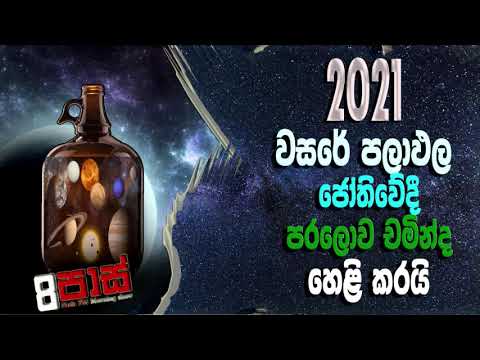 NETH FM 8 Pass Jokes 2020.12.28 | 2021 වසරේ පලාඵල - ජෝතිවේදී පරලොව චමින්ද හෙළි කරයි