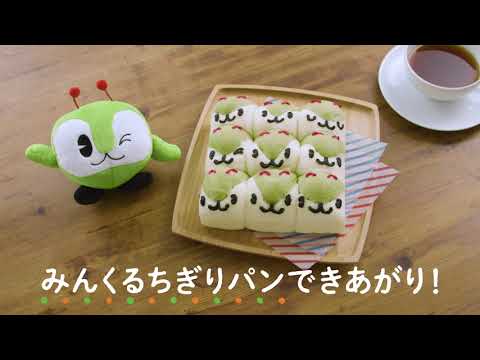 ＼みんくるクッキング／みんくるちぎりパンをつくろう♪