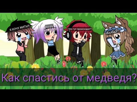 'Как спастись от медведя?' | Уральские Пельмени | Gacha Life | Arina Kuper