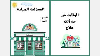 مطوية الصيدلية المنزلية الصف الرابع