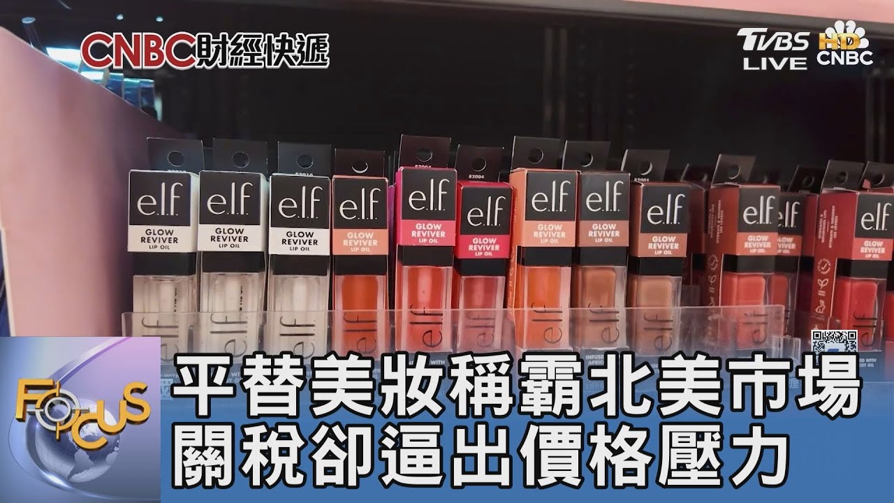 平替美妝稱霸北美市場 關稅卻逼出價格壓力