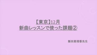 【東京】12月新曲レッスンで使った課題②のサムネイル