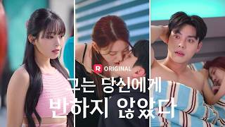 전세사기를 당한 미연, 3억을 걸고 연애 서바이벌에 참가하다 첫사랑과 재회한다 | 【그는 당신에게 반하지 않았다 - 전편 모음집①】 | ReelShort