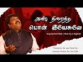 ANBU NIRAINTHA PON YESUVE Paul Caleb அன்பு நிறைந்த பொன் இயேச