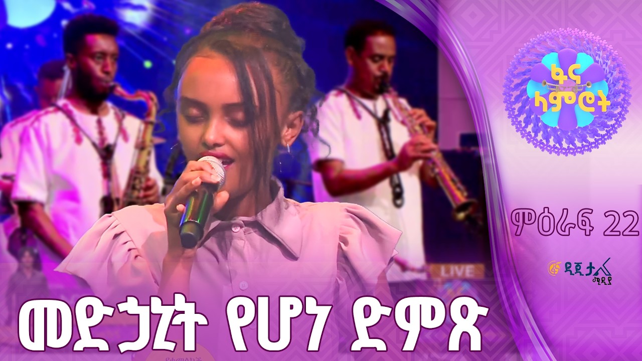 ሔለን ሰለሞን በነፃነት መለሰ ’’መድኃኒቴ’’