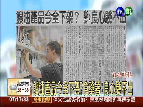 餿油產品全下架?食藥署:良心驗不出