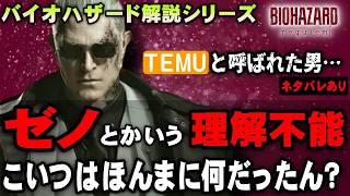 【ネタバレあり解説】ゼノを解説してみた！けど無理だった。Te◯uと呼ばれた男、ゼノ こいつは結局なんだったのか？全力で解説してみたけど無理だった…　本編ネタバレあり注意【バイオハザード レクイエム】