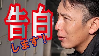 告白【中堅現場社員にインタビュー part5】