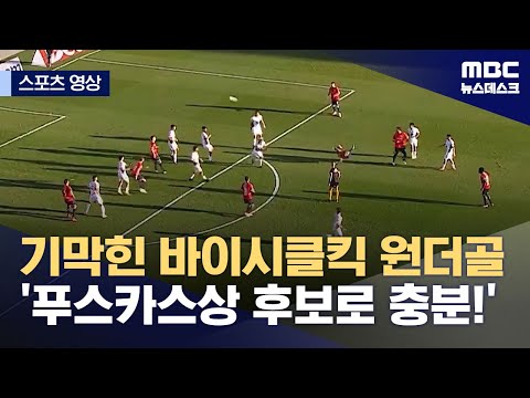 기막힌 바이시클킥 원더골 '푸스카스상 후보로 충분!'