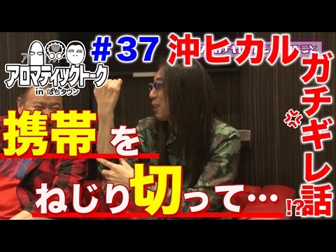 アロマティックトークinぱちタウン #37【木村魚拓ｘ沖ヒカルｘグレート巨砲】