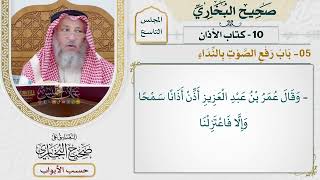 396- باب رفع الصوت بالنداء - كتاب الأذان - صحيح البخاري - عثمان الخميس