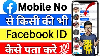 Mobile Number Se Facebook Id Kaise Search Kare 2024 | Mobile Number Se Facebook Id Kaise Nikale