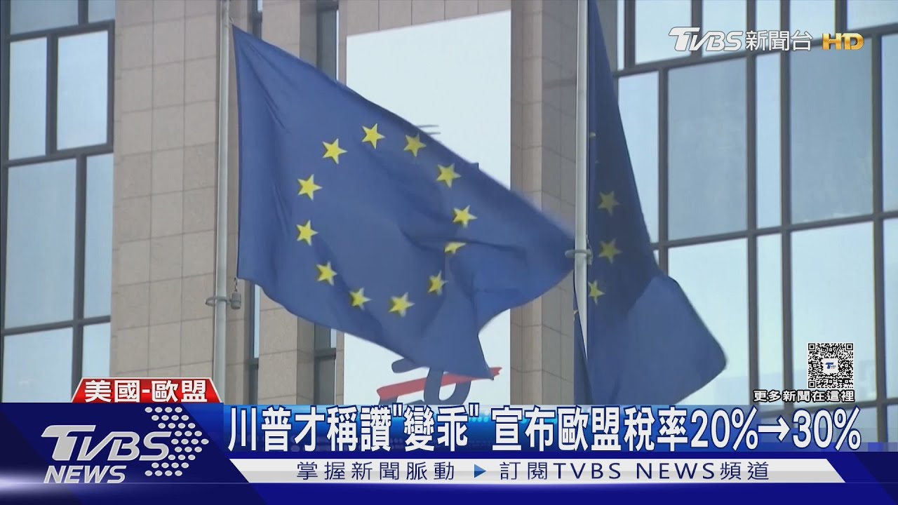 又鬧翻?川普變臉課關稅20%→30% 歐盟:談判手段