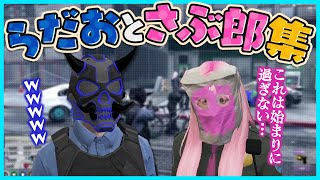 【#ストグラ】らだおとさぶ郎集【#らっだぁ切り抜き】