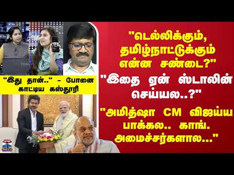 CM Vijay | Amit shah | "அமித்ஷா CM விஜய்ய பாக்கல.. காங். அமைச்சர்களால..." - போனை காட்டிய கஸ்தூரி