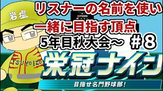 【パワプロ栄冠ナイン】リスナーや友人の名前を借りて甲子園優勝目指す！！　＃8(2026年）
