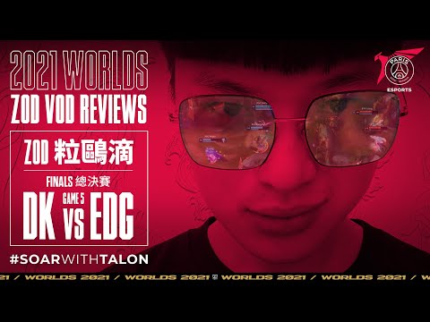 ZOD VOD Reviews #WORLDS | ZOD粒鷗滴 #WORLDS | DK vs EDG