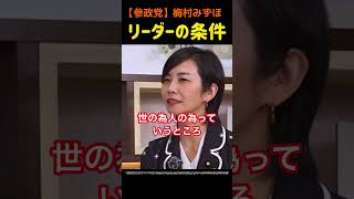【参政党】梅村みずほ／リーダーの条件#参政党